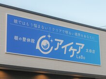 アイケアラボ 太田店(アイケアLaBo)/この看板が目印です