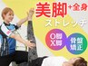 【理想の美脚】足のむくみ・疲れ気になる方美脚ストレッチ初回体験→¥5500