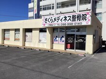 さくらメディネス整骨院 八重瀬院/外観