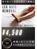 【全員】脚フル脱毛 膝上/膝下/足の甲/指 フル施術セット¥5,500→¥4,500