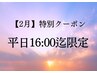 【2/2月～2/6金平日16時迄】昼の静寂ドライヘッドスパ　70分￥9,900→￥6,820