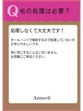 アズウェル(Azuwell)/Q＆A　毛の処理は？