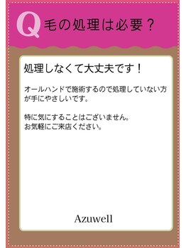 アズウェル(Azuwell)/Q&A 毛の処理は?