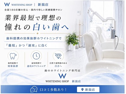 ホワイトニングショップ 新潟店の写真