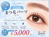 学割U24 特別価格 新次世代【まつ毛パーマ】(上下)コーティング付¥5000
