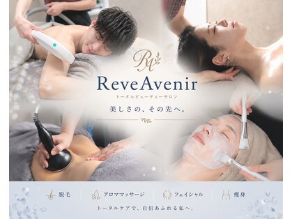 レーヴ アヴニール(Reve Avenir)の写真