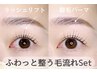 【まつ毛と眉セット】プランプラッシュリフト＋眉パーマ/通常¥13200