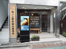 池ノ上駅前鍼灸整骨院/池ノ上駅前鍼灸整骨院　外観