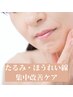【2回目以降】フェイスラインのたるみ改善＆ほうれい線集中コース60分