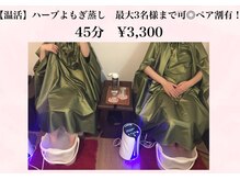 エステティックサロン サクラ(SAKURA)の雰囲気（ハーブよもぎ蒸し45分3300円/ペア6300円※水素足湯付も人気です）