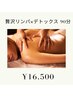【全身スッキリ】贅沢リンパ×デトックス 90分 ¥16,500