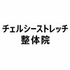 チェルシーストレッチ整体院のお店ロゴ