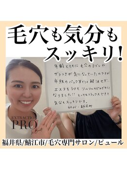 ピュール 鯖江店(PUR)/毛穴/毛穴ケア/毛穴洗浄