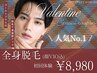 【Valentineクーポン☆】全身脱毛(ヒゲ・VIO込) 初回体験 ¥8,980