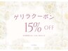 【ゲリラクーポン】ジェルメニュー15%オフ☆8/19、8/21のご予約限定