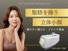 【二重顎・コケ】脂肪増減コントロール～立体小顔造形コース～