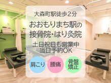 おおもりまち駅の接骨院 はり灸院