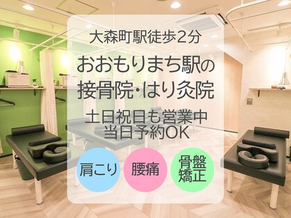 おおもりまち駅の接骨院 はり灸院の写真