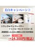 美白キャン2/ラックorラックレイヤー+ルーセント+Cコース¥16,434→¥14,300