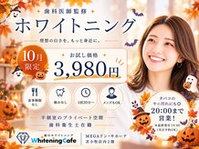 ホワイトニングカフェ 苫小牧店(WhiteningCafe)