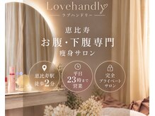 恵比寿お腹・下腹専門サロンLove handlyの雰囲気（恵比寿駅徒歩2分・完全個室サロン♪23時まで、お仕事帰りにも◎）