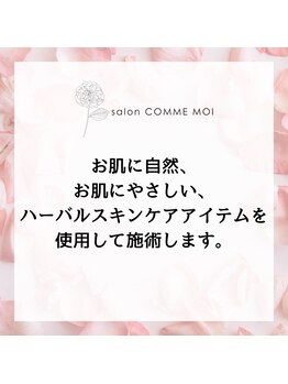 サロン コムモア(salon COMME MOI)/お肌にやさしいアイテムで施術