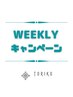 【weeklyキャンペーン】　70分コース ¥14,750→