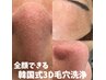 【★1番人気★毛穴レス水光肌】韓国式3D毛穴洗浄