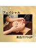 【美白フェイシャル】フェイシャル人気No.1☆気になる肌悩みに ¥4980【60分】