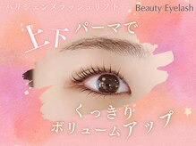 まつげエクステ専門店 ビューティーアイラッシュ 神戸三宮店/パリジェンヌ/まつ毛パーマ/束感