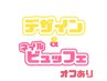 8月末まで500円割引！　デザイン＆ネイルビュッフェ