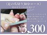 フット【甘皮処理+爪の形整え】￥3,300/30分