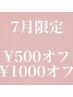 【7月限定】mio担当☆初めましてのご挨拶/¥500オフ/持込¥1000オフ/ブログ記載
