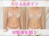 【人気No.1♪】引き締めとバストUPを同時に！ボディ＋バスト120分