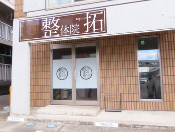 整体院 拓 太白院/整体院外観