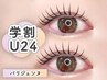 【学割U24】パリジェンヌラッシュ(次世代まつ毛パーマ) ￥5,000→【￥4,400】