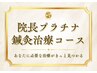 ■鍼灸■【院長施術】院長プラチナ鍼灸メンテナンスコース