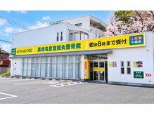 黒崎名倉堂鍼灸整骨院の雰囲気（竹末交差点にあります！）