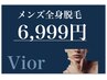 6月限定　メンズ脱毛　全身脱毛【顔・VIO尻含まず】 6999円　※口コミ必須