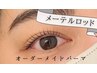 【目尻流し♪アイライン効果も★メーテルロッド】オーダーメイドまつ毛パーマ