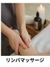 女性　全身もみほぐし【60分】+リンパマッサージ【30分】