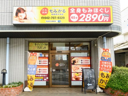 もみかる 相模原中央店の写真
