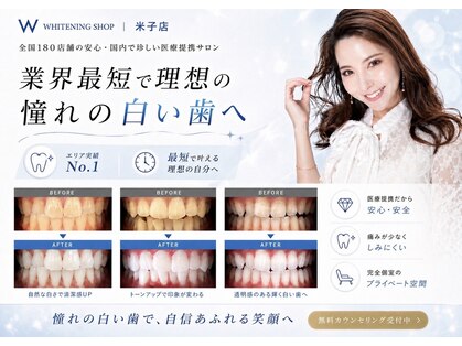 ホワイトニングショップ 米子店の写真