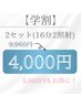 【学割U24】16分2照射　¥4,000