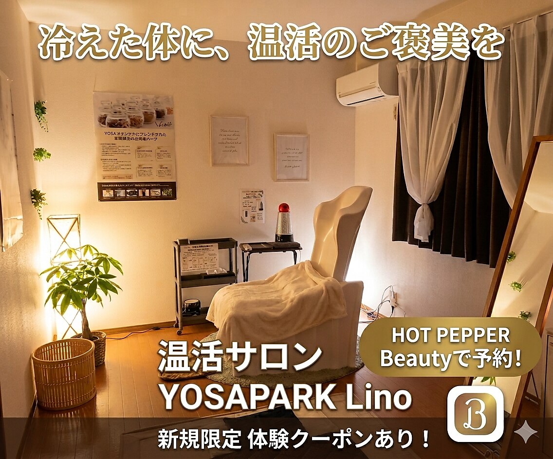 ヨサパーク リノ(YOSAPARK Lino)｜ホットペッパービューティー