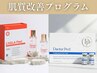 【肌質改善プログラム】ご利用のお客様の予約はこちら