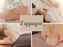 サピュイエ(S'appuyer)