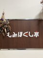 もみほぐし亭 今津留店【肩こり/腰痛/オイルリンパマッサージ/ヘッドスパ】/谷川