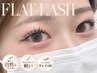 【フラットラッシュ】80本★ナチュラルeye ¥6300→¥5800/コーティング付♪
