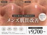 【メンズ肌質改善】毛穴黒ずみ・皮脂詰まり徹底ケア ¥9,700~